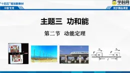 中職物理 高教版 機械建筑類 同步備課 第二節(jié)  動能定理（課件）