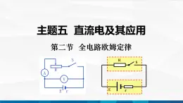 中職物理 高教版 機械建筑類 同步備課 第二節(jié)  全電路歐姆定律（課件）