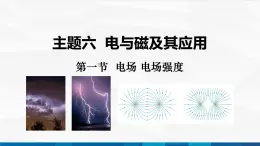 中職物理 高教版 機械建筑類 同步備課 第一節(jié)  電場  電場強度（課件）