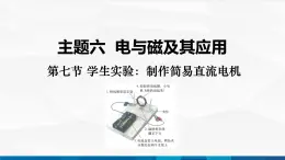 中職物理 高教版 機械建筑類 同步備課 第七節(jié) 學(xué)生實驗：制作簡易直流電機（課件）