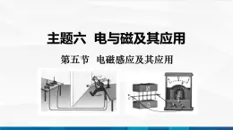 中職物理 高教版 機械建筑類 同步備課 第五節(jié)  電磁感應(yīng)及其應(yīng)用（課件）