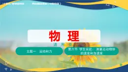 第六節(jié)+學(xué)生實(shí)驗(yàn)  測(cè)量運(yùn)動(dòng)物體的速度和加速度（教學(xué)課件）-【中職專(zhuān)用】高中物理同步精品課堂（高教版通用類(lèi)）