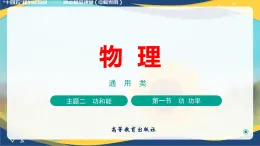 第一節(jié)+功 功率（教學(xué)課件）-【中職專(zhuān)用】高中物理（高教版通用類(lèi)）