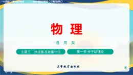 第一節(jié)+分子動(dòng)理論（教學(xué)課件））-【中職專(zhuān)用】高中物理（高教版通用類(lèi)）
