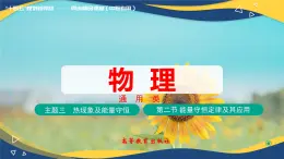 第二節(jié)+能量守恒定律及其應(yīng)用（教學(xué)課件））-【中職專(zhuān)用】高中物理（高教版通用類(lèi)）