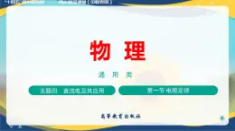 第一節(jié)+電阻定律（教學(xué)課件））-【中職專(zhuān)用】高中物理（高教版通用類(lèi)）