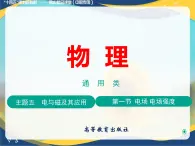 第一節(jié) 電場(chǎng)電場(chǎng)強(qiáng)度（教學(xué)課件）-【中職專(zhuān)用】高中物理（高教版通用類(lèi)）