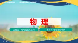 第五節(jié) 電磁感應(yīng)現(xiàn)象（教學(xué)課件）-【中職專(zhuān)用】高中物理同步精品課堂（高教版通用類(lèi)）