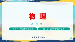 第一節(jié)+光的折射和全反射（教學(xué)課件）-【中職專(zhuān)用】高中物理（高教版通用類(lèi)）