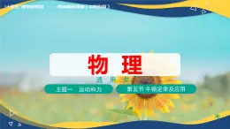 第五節(jié) 牛頓運(yùn)動(dòng)定律及應(yīng)用（教學(xué)課件））-【中職專(zhuān)用】高中物理同步精品課堂（高教版通用類(lèi)）