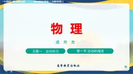 第一節(jié) 運(yùn)動(dòng)的描述(教學(xué)課件）-【中職專(zhuān)用】高中物理（高教版通用類(lèi)）