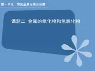 人教版（中職）化學(xué)通用類 1.2 金屬的氧化物和氫氧化物 課件
