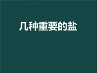 人教版（中職）化學(xué)通用類 1.3《幾種重要的鹽》課件