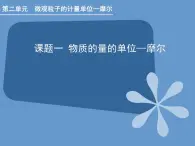 人教版（中職）化學(xué)通用類 2.1 物質(zhì)的量的單位——摩爾 課件