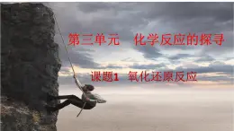 人教版（中職）化學(xué)通用類 3.1 氧化還原反應(yīng) 課件