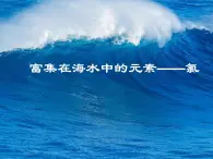 人教版（中職）化學(xué)通用類 4.1 富集在海水中的元素——氯 課件