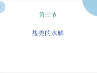 人教版（中職）化學(xué)通用類 6.3 鹽類的水解 課件