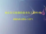 人教版（中职）化学通用类 7.1 清洁燃料——天然气 课件