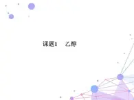 人教版（中職）化學(xué)通用類 8.1 乙醇 課件