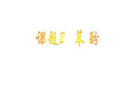 人教版（中職）化學(xué)通用類 8.2 苯酚 課件