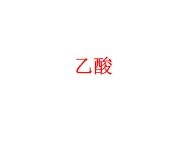 人教版（中職）化學(xué)通用類 8.4 乙酸 課件