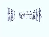 人教版（中職）化學(xué)通用類 9.3 高分子合成材料 課件
