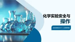化學(xué)實(shí)驗(yàn)安全操作試劑配制規(guī)范與設(shè)備課件
