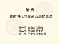 第1課 史前時期與夏商西周的更迭【中職歷史課件】