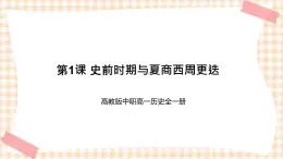 第1課 史前時期與夏商西周更迭 課件-- 高教版中職歷史全一冊