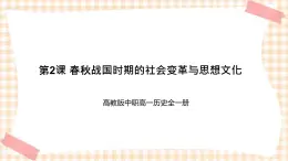 第2課 春秋戰(zhàn)國時期的社會變革與思想文化 課件-- 高教版中職高一歷史全一冊