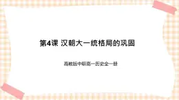 第4課 漢朝大一統(tǒng)格局的鞏固 課件-- 高教版中職歷史全一冊