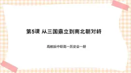 第5課 從三國鼎立到南北朝對峙 課件-- 高教版中職歷史全一冊