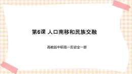 第6課 人口南移和民族交融 課件-- 高教版中職歷史全一冊