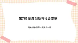 第7課 制度創(chuàng)新與社會變革 課件-- 高教版中職歷史全一冊