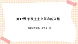 第17課 新民主主義革命的興起 課件-- 高教版中職歷史全一冊