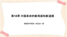 第18課 中國革命的新局面和新道路 課件-- 高教版中職高一歷史全一冊