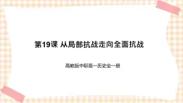 第19課 從局部抗戰(zhàn)走向全面抗戰(zhàn) 課件-- 高教版中職高一歷史全一冊