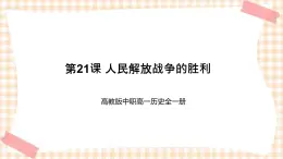 第21課 人民解放戰(zhàn)爭的勝利 課件-- 高教版中職高一歷史全一冊