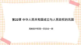 第22課 中華人民共和國成立與人民政權(quán)的鞏固 課件-- 高教版中職高一歷史全一冊