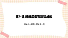 第24課 艱難探索和建設(shè)成就 課件-- 高教版中職高一歷史全一冊