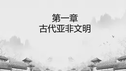 【中職專用】《世界歷史》（人教版全一冊） 第一節(jié)  亞非文明古國（課件）