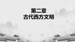 【中職專用】《世界歷史》（人教版全一冊） 第三節(jié)  西歐主要封建國家的形成和發(fā)展（課件）