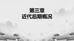 【中職專用】《世界歷史》（人教版全一冊） 世界近代史第三章第一、二節(jié)  第二次工業(yè)革命和壟斷組織的形成；主要帝國主義國家（課件）
