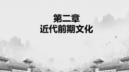 【中職專用】《世界歷史》（人教版全一冊） 第三節(jié)  藝術(shù)（課件）