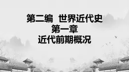 【中職專用】《世界歷史》（人教版全一冊） 第二節(jié)  法國大革命和拿破侖戰(zhàn)爭（課件）