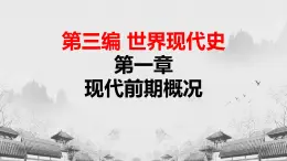 【中職專用】《世界歷史》（人教版全一冊） 世界現(xiàn)代史第一章第一節(jié)  十月社會主義革命（課件）