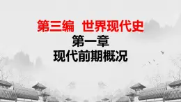 【中職專用】《世界歷史》（人教版全一冊） 世界現(xiàn)代史第一章第三節(jié)  蘇聯(lián)的社會主義建設(shè)（課件）