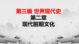 【中職專用】《世界歷史》（人教版全一冊） 世界現(xiàn)代史第二章第一、二節(jié)  自然科學(xué)的發(fā)展；文學(xué)和藝術(shù)（課件）