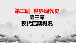 【中職專用】《世界歷史》（人教版全一冊） 世界現(xiàn)代史第三章第二、三節(jié)  戰(zhàn)后的資本主義國家；戰(zhàn)后的社會主義國家（課件）