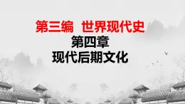 【中職專用】《世界歷史》（人教版全一冊） 世界現(xiàn)代史第四章第一、二、三節(jié)  第三次科學(xué)技術(shù)革命；學(xué)術(shù)和教育；文學(xué)藝術(shù)（課件）